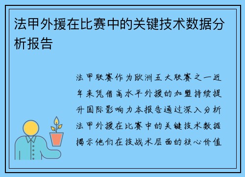 法甲外援在比赛中的关键技术数据分析报告