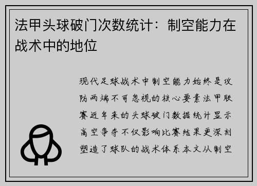 法甲头球破门次数统计：制空能力在战术中的地位