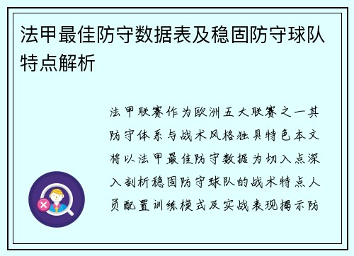 法甲最佳防守数据表及稳固防守球队特点解析