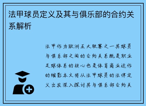 法甲球员定义及其与俱乐部的合约关系解析