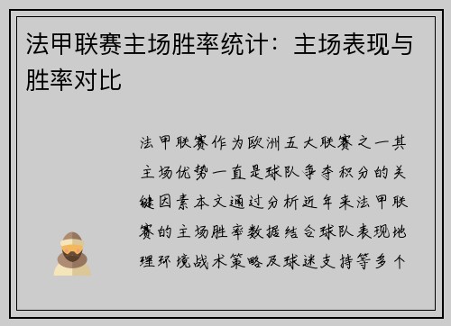 法甲联赛主场胜率统计：主场表现与胜率对比