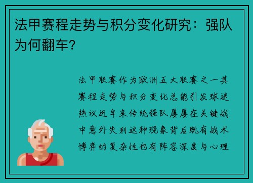 法甲赛程走势与积分变化研究：强队为何翻车？