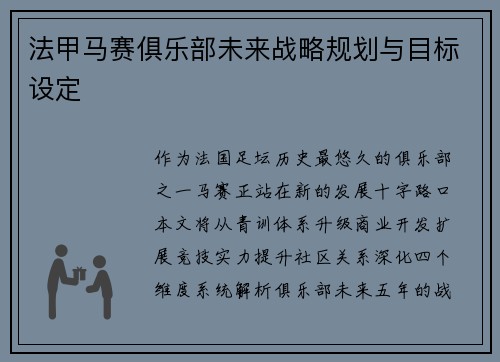 法甲马赛俱乐部未来战略规划与目标设定