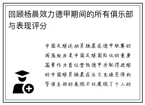 回顾杨晨效力德甲期间的所有俱乐部与表现评分