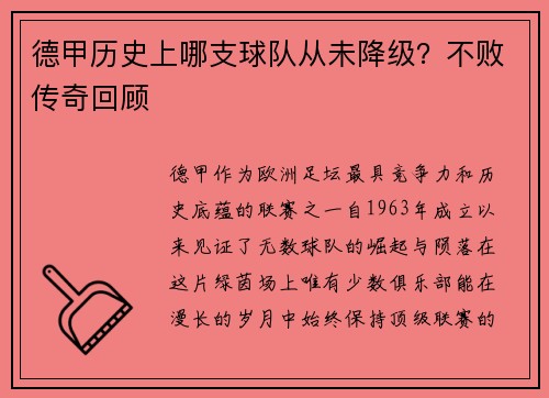 德甲历史上哪支球队从未降级？不败传奇回顾