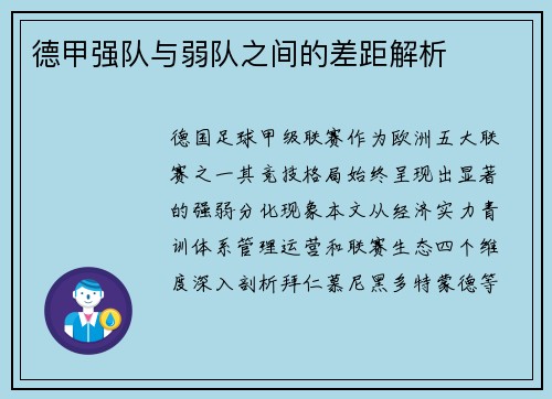 德甲强队与弱队之间的差距解析