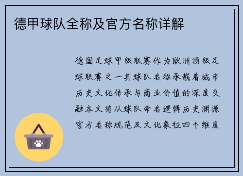德甲球队全称及官方名称详解