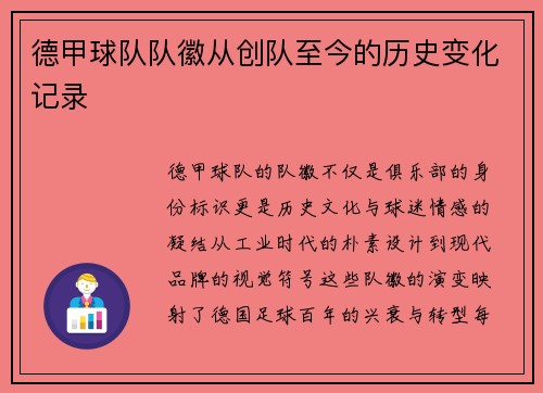 德甲球队队徽从创队至今的历史变化记录