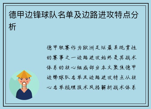德甲边锋球队名单及边路进攻特点分析