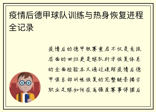 疫情后德甲球队训练与热身恢复进程全记录